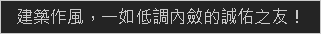 建築作風,一如低調內斂的誠佑之友!