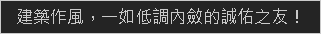 建築作風，一如低調內斂的誠佑之友！