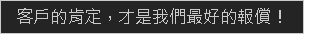 客戶的肯定,才是我們最好的報償!